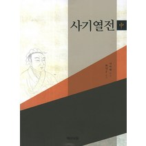 사기열전(중), 백산서당