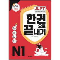 JLPT(일본어능력시험) 한 권으로 끝내기 N1, 다락원