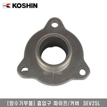 [양수기부품]흡입구파이프 커버 SEV-25L