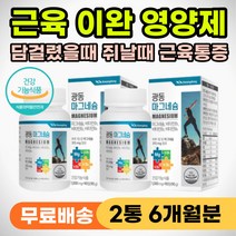담걸렸을때 어깨 목 근육 뭉침 종아리쥐날때 영양제 어꺠담 목담 다리쥐 종아리쥐 엄지 손가락쥐 허벅지쥐 뭉쳤을때 이완제 신경 이완 안정 마그네슘 손발저림 결림 통증 식약처인증