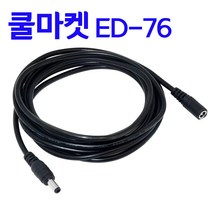 [쿨마켓] ED-76 LED 스트립용 DC 12V 전원케이블 연장선 연장코드, 단독으로 구입시 배송비 3000원, 3M