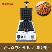 만쥬소형기계 16구 (회전형) / 델리만쥬 / 만쥬리아