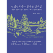 인생철학자와 함께한 산책길 + 미니수첩 증정, 정구학, 헤이북스