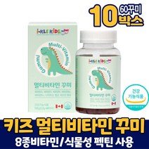 성장기 어린이 키즈 멀티비타민 종합비타민 종합 영양제 비타민A D E B6 B12 엽산 비오틴 식물성 펙틴 사용 씹어먹는 꾸미 구미 젤리 타입 딸기맛 오렌지맛 레몬맛 캐나다 직구, 10개, 60꾸미