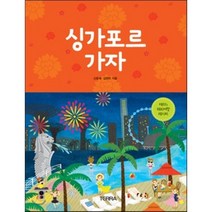 싱가포르 가자:테라 s 해외여행 레시피, 테라출판사(TERRA), 신중숙,김영미 공저