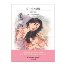 집시 컬러링북 : 설렘의 온도 (마스크제공), 단품, 단품
