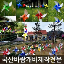 미술과조형(주) 바람개비 태극기 대형 제작 정원 학교 유치원 행사 홍보 조형물 장식 포토존, PET450:파(단색)_아연각