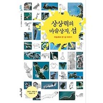 [개똥이네][중고-상] 상상력의 마술상자 섬