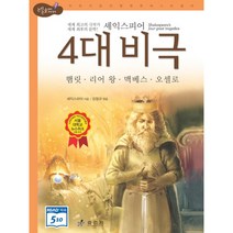 셰익스피어 4대 비극 : 고학년, 효리원