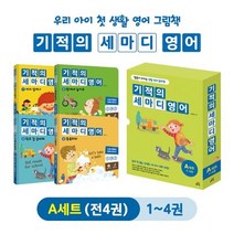 기적의 세마디 영어 A 세트(1~4권):말문이 터지는 생활 영어 동화, 길벗스쿨