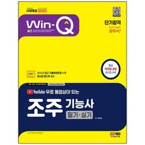 [시대고시기획] 2023 유튜브 무료 동영상이 있는 Win-Q 조주기능사 필기+실기 단기합격 [개정판, 없음