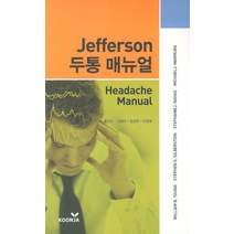 Jefferson 두통 매뉴얼, 군자출판사, William B. Young 저/이광수,정성우,박정욱 공역