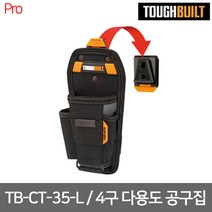 [터프빌트] TB-CT-35-L / 4구 다용도 공구집 120 X 270 (0.29KG)