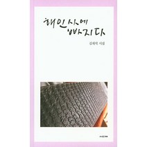해인사에 빠지다:김재석 시집, 사의재