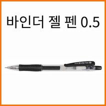 자바-바인더 젤 펜 0.5, 바인더젤펜 0.5 검정