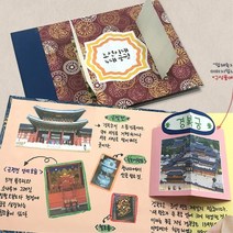 유치원 조선시대 4대궁궐 스크랩 북아트 만들기 3인 활동지북 종이접기 학습교구책