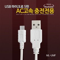 마하링크 ML-UMF010 5핀 AC 고속충전 케이블 1M