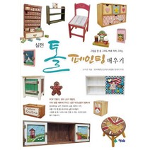 실전 톨 페인팅 배우기:그림을 잘 못 그려도 바로 따라 그리는, 청솔, 조미선 저