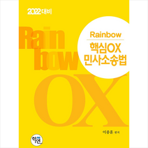 학연 2022 Rainbow 핵심OX 민사소송법 +미니수첩제공