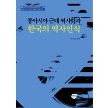 동아시아 근대 역사학과 한국의 역사인식, 선인, 이신철 편저