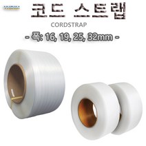 코드스트랩/폭:16~32mm/1BOX(2롤)가격/철밴드대용/철띠대용/수출용포장시/pp밴드대용시/초강도, 25mm(1box)