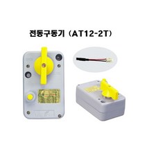 난방밸브구동기/AT12-2T/AT12-3T/VALCON/밸콘, 2T 2선식