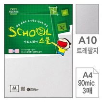 삼원아트스퀘어 스쿨A10.트레팔지-A4-90g-3매, 삼원)아트스퀘어 스쿨(A10.트레팔지-A4-90g
