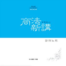 회계사 상법신강 강의필기노트 제18판, 도서출판여울