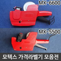 왈가닥 모텍스 가격라벨기 라벨기 테이프타자기 본체모음전, 왈가닥 MX6600