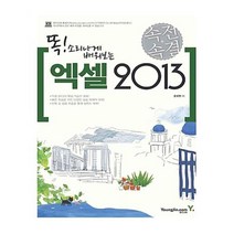 유니오니아시아 속전속결 엑셀 2013