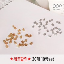 364days 귀걸이 뒷마개 뒷장식 16K 골드도금 백금도금 뒷클러치 뒷침 10개 세트 골드 실버