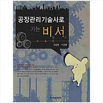한국학술정보 공장관리기술사로 가는 비서 +미니수첩제공, 김달원