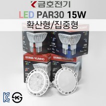 금호전기 번개표 LED PAR30 15W 집중형 확산형 KC KS인증 백열전구 PAR30 대체용 3000K 6500K, 1개, 집중형-주광색(하얀빛)