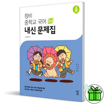 (GIFT ) 창비 중등 국어 3-2 내신문제집 이도영