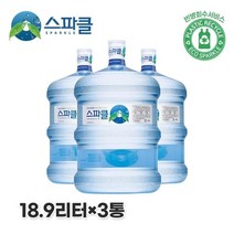 스파클 생수 말통 대용량 18.9L 3통, 17.8L