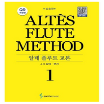 알테 플루트 교본 1, 삼호뮤직, J.H 알테