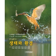 21세기 생태와 환경, 라이프사이언스, 김기대,남기정,민병미,박상규,송우람,유영한 저