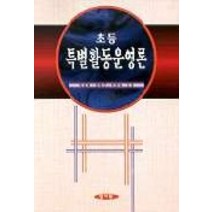 초등특별활동운영론, 양서원