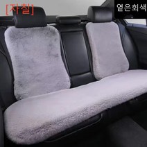[자칠]자동차 방석 겨울 래빗 퍼 방석 뒷좌석 등받이 3종, 옅은회색