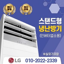 LG전자 LG 휘센 냉난방기 스탠드형 15평 - 40평[실외기포함] 인버터업소용, (냉난방)PW0833R2SF(23평)