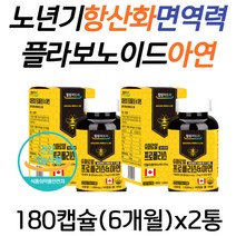 노년기 면역 항산화 데일리 건강 플라보노이드 징크 영양제 프로폴리스 SOD 효소 활성 활성산소 제거 아연 면역력 50대 60대 70대 남자 여성 중년 부모님 선물 추천 효능 효과