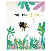 이노플리아 꼬마거미 당당이-92 봄봄아름다운그림책, One color | One Size@1, 9791188909452
