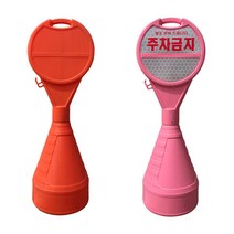 주차금지 원형오뚜기 주차콘 표지판, 무지(제품만), 주황