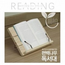 할인존 A83dW7446u 휴대용 편백나무 피톤치드 책받침대 독서대 독서받침대 독서대 책스탠드 멀티독서대 고시용독서대 각도조절독서대 다이소독서대 누워서보는독서대 접이식독서대 스