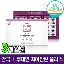 식약처 인증 안국 루테인 지아잔틴 플러스 안국건강 제아잔틴 제야잔틴 흐릿한 침침한 노화 노안 눈 영양제 식물성 캡슐 뉴테인 루태인 류테인 루텐 홈쇼핑 선전 방송 건강 식품 정품, 1박스 (3개월분), 90캡슐