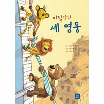 마틸다의 세 영웅, 위니더북
