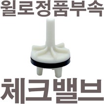 펌프샵 윌로펌프 정품부속 PW-P350SMA 체크밸브 가이드 체크밸브 풋벨브 체크벨브 풋밸브 채크밸브 A/S부속