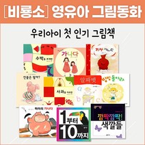 [비룡소] 영유아 그림 동화 10 (전10권) 돌백일선물 한글 아기그림책