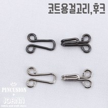 쏘잉갤러리 (10쌍)코트용걸고리 후크 의류걸고리, 블랙실버