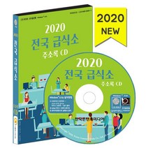 밀크북 2020 전국 급식소 주소록 - CD-ROM 1장 단체급식업체 위탁급식 병원급식 어린이집 급식 학교 급식 산업체 급식소, 도서